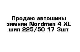 Продаю автошины зимнии Nordman 4 XL шип 225/50-17 3шт